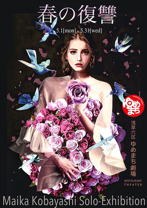 スーパーセール 半額タイムセール 小林舞香 個展『春の復讐』@浅草六区ゆめまち劇場【PRESS】 : He 絵画