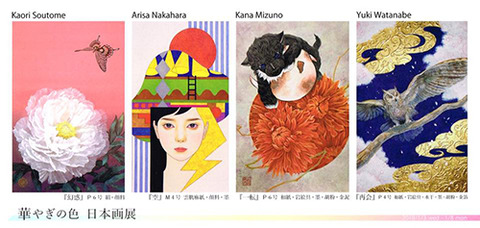 華やぎの色 日本画展