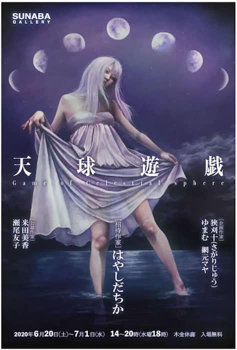 天球遊戯