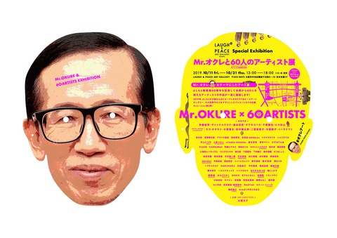 Mr.オクレと60人のアーティスト展