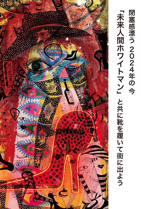 イケミチコ展 未来人間ホワイトマン