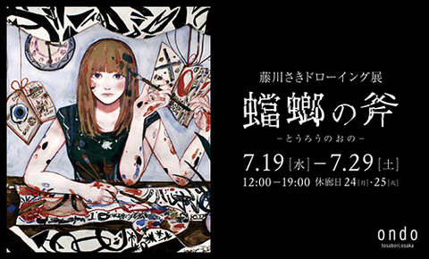 藤川さきドローイング展 蟷螂の斧
