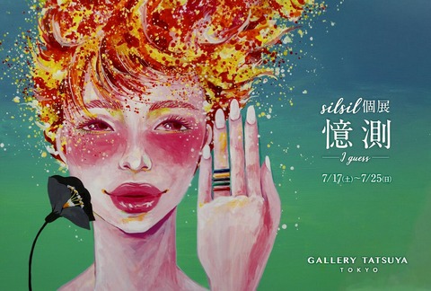 silsil個展 憶測