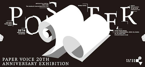 ペーパーボイス大阪20周年記念 ポスター展