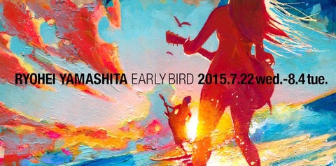 山下良平個展「EARLY BIRD」