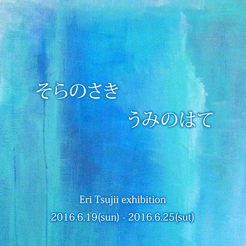 辻井英里個展