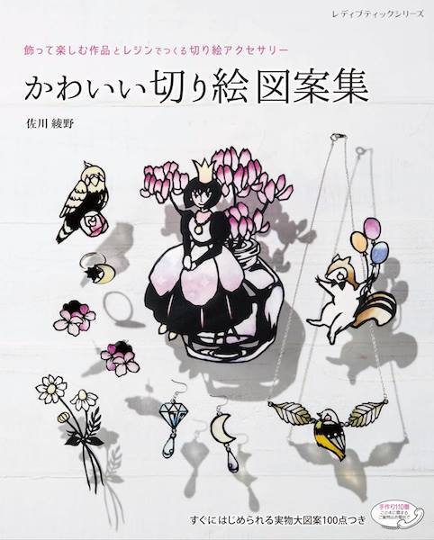 切り絵作家の佐川綾野さん監修の かわいい切り絵図案集 が8月4日発売 He Art通信 若手アーティスト応援するウェブマガジン