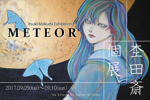 杢田斎 個展　METEOR