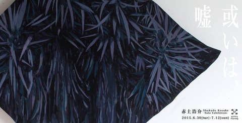 赤土浩介展