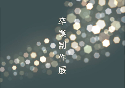 大教大卒業制作展
