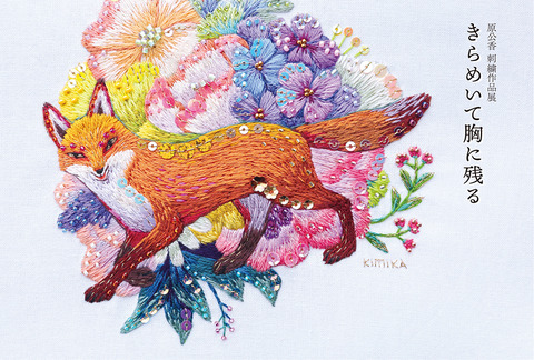 原公香 きらめいて胸に残る