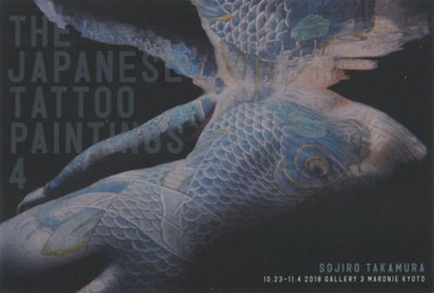 高村総二郎 THE JAPANESE TATTOO PAINTINGS4