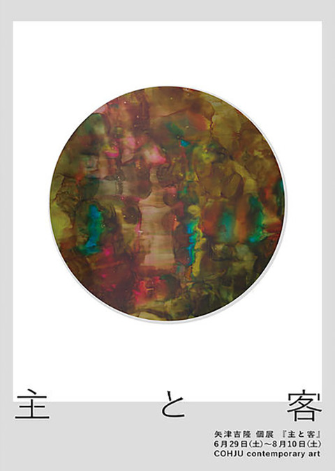 矢津吉隆 個展 主と客