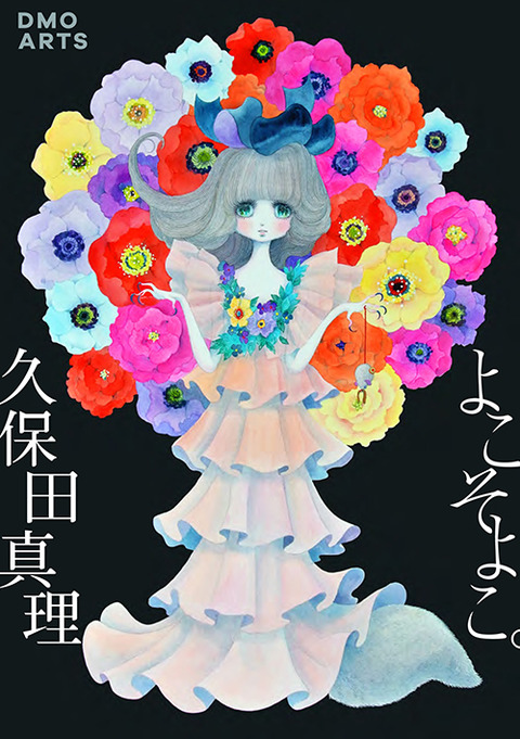 久保田真理 よこそよこ