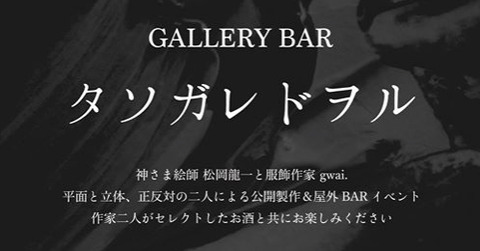 Gallery BAR タソガレドヲル