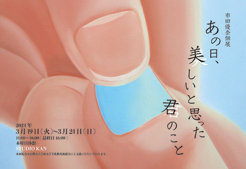 市田優奈展　あの日美しいと思った君のこと