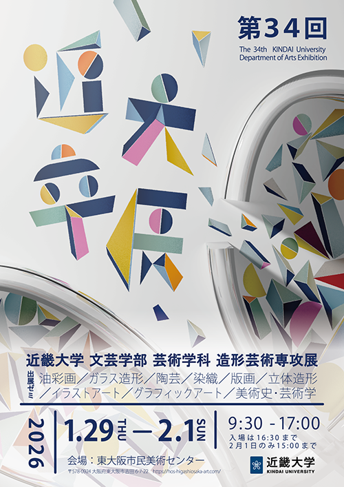 第34回 近大卒展 -近畿大学文芸学部芸術学科造形芸術専攻展-』@東大阪