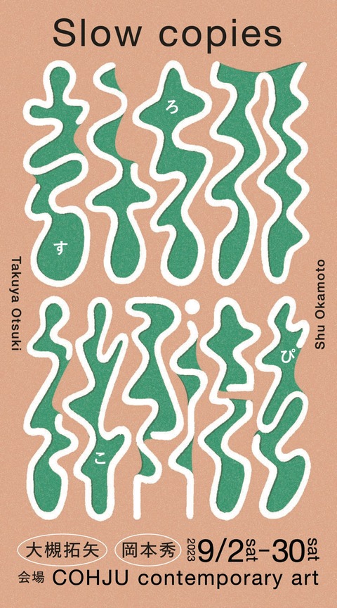 大槻拓矢・岡本 秀 二人展「Slow copies」