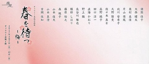 春を待つ -梅-