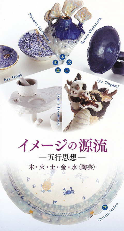 イメージの源流－五行思想－