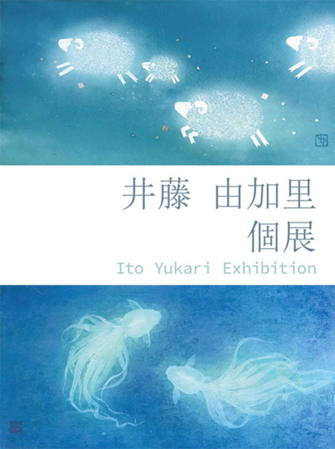 井藤由加里個展2018