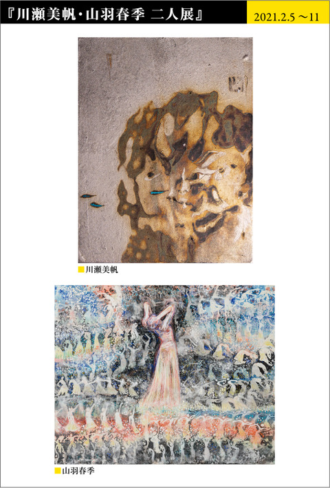 川瀬美帆・山羽春季 二人展