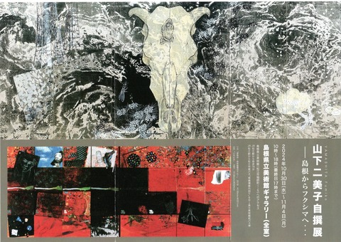 山下二美子2024-1