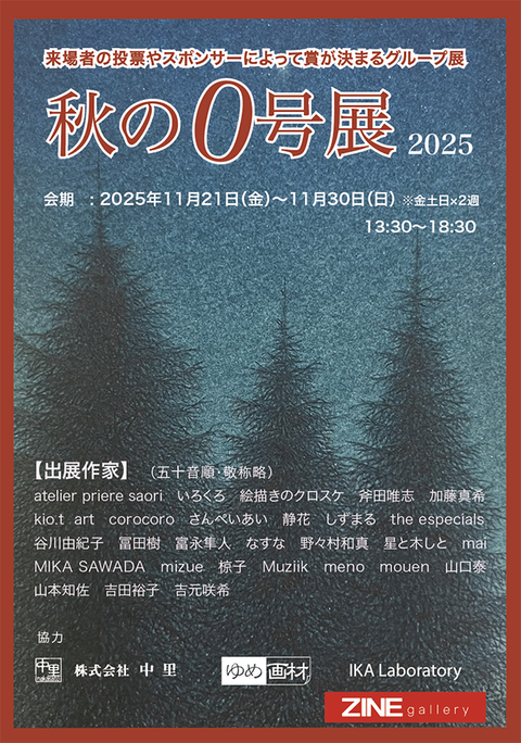 秋の0号展2025 webー