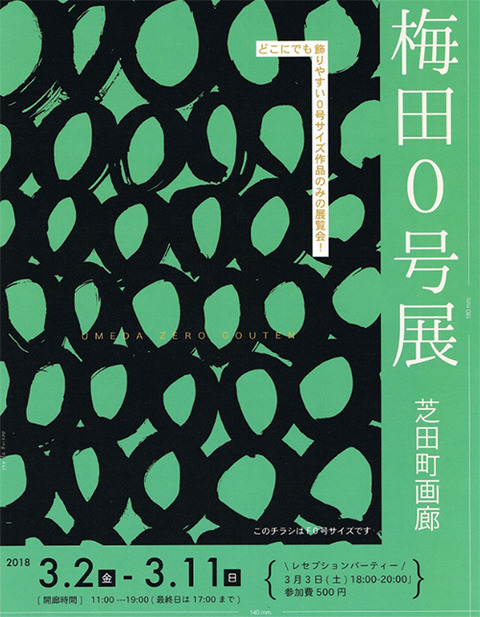 梅田0号展 2018-1