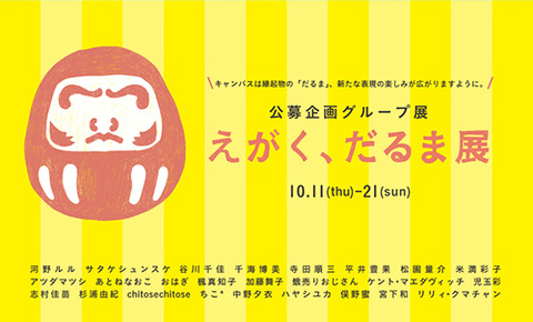 えがくだるま展