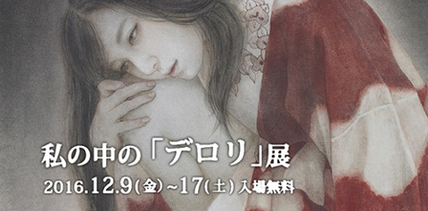 デロリ