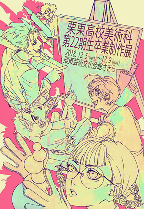 栗東高校美術科 第22期生 卒業制作展