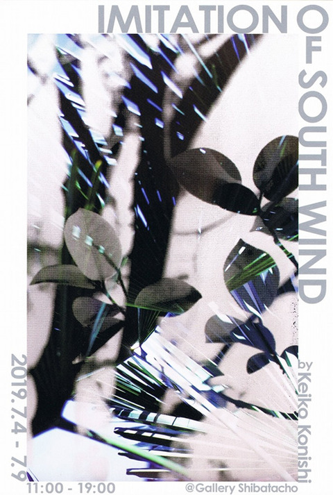 小西景子 Imitation of south wind
