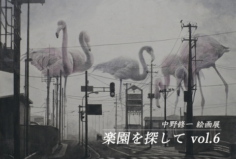 楽園を探して Vol.6