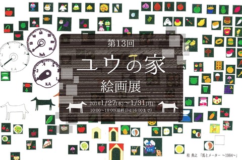 ユウの家絵画展1