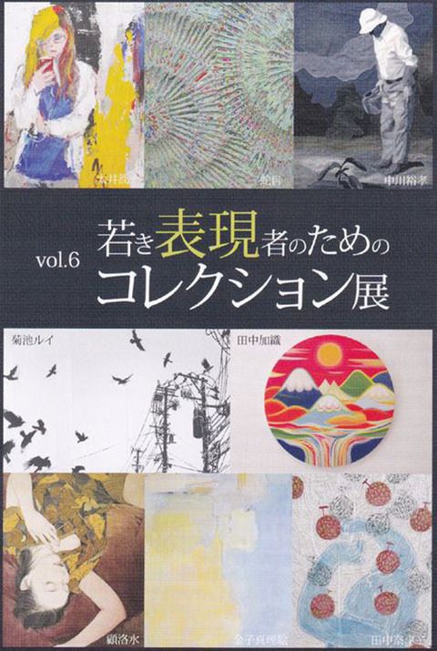 若き表現者6