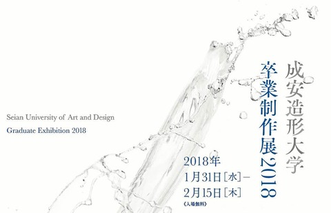 成安造形大学卒制2018