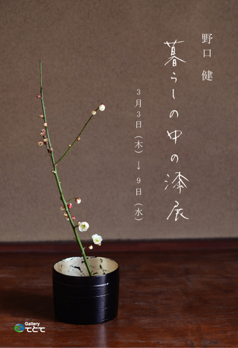 暮らしの中の漆