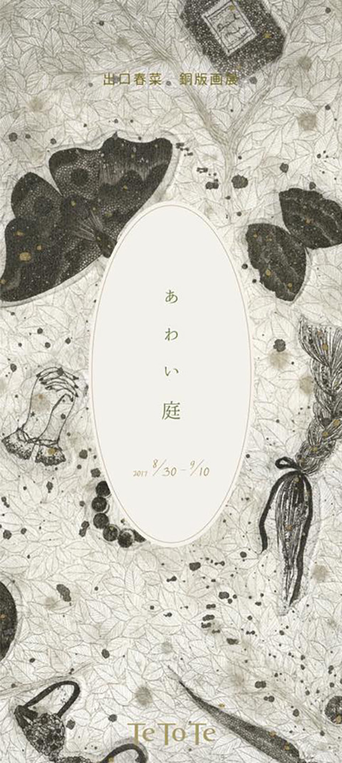 出口春菜 あわい庭