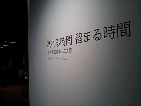 流れる時間留まる時間