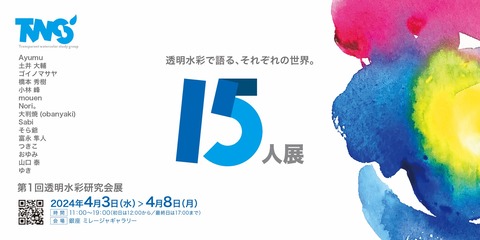 第1回透明水彩研究会展