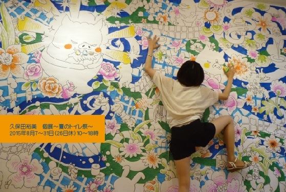 久保田裕美 個展 夏のトイレ祭 あいしんギャラリー Press He Art通信 アーティストを応援するウェブマガジン 久保田裕美 個展 夏のトイレ祭 あいしんギャラリー Press He Art通信 アーティストを応援するウェブマガジン