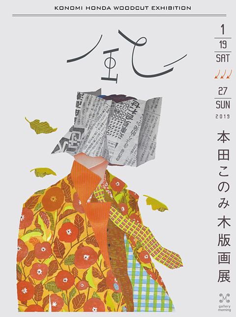 本田このみ 木版画展 風