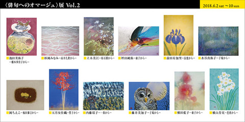 俳句へのオマージュ展 Vol.2