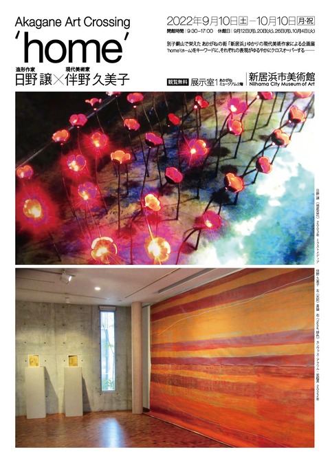 日野譲　伴野久美子