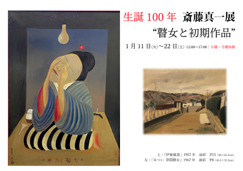 生誕100年 斎藤真一 “瞽女と初期作品” 展』@不忍画廊 : He-art 生誕100年 斎藤真一 “瞽女と初期作品” 展』@不忍画廊 : He-art