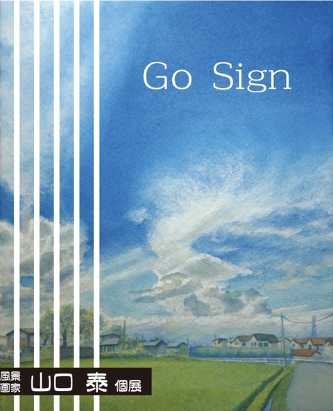 山口泰 個展『Go Sign』