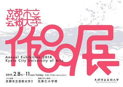 2018年度 京都市立芸術大学作品展