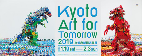 京都府新鋭選抜展2019