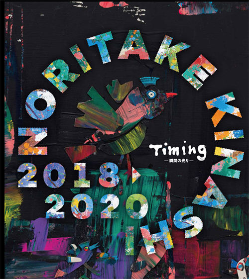 木梨憲武 個展 Timing 瞬間の光 大阪文化館 天保山 Press He Art通信 アーティストを応援するウェブマガジン